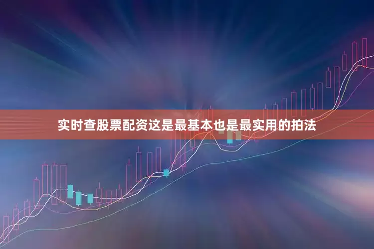实时查股票配资这是最基本也是最实用的拍法