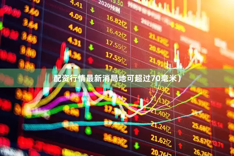 配资行情最新消局地可超过70毫米）