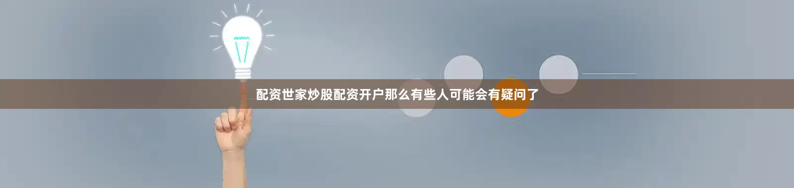 配资世家炒股配资开户那么有些人可能会有疑问了