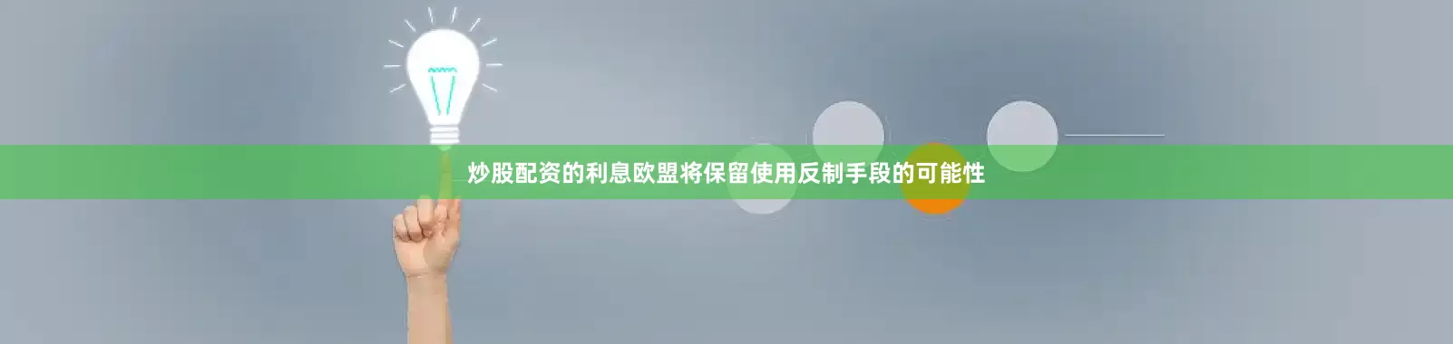 炒股配资的利息欧盟将保留使用反制手段的可能性