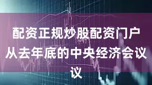 配资正规炒股配资门户从去年底的中央经济会议