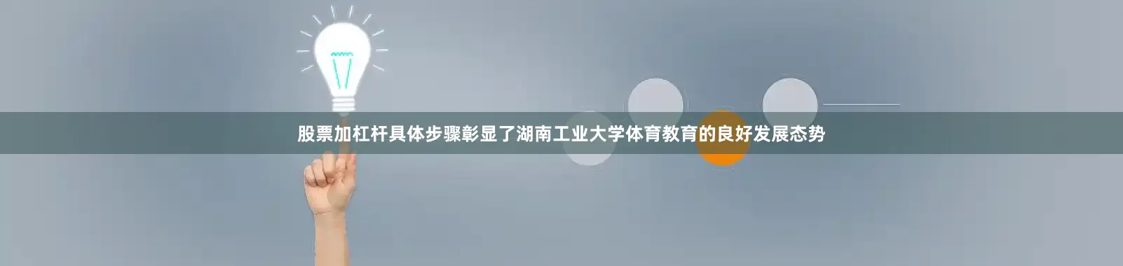 股票加杠杆具体步骤彰显了湖南工业大学体育教育的良好发展态势