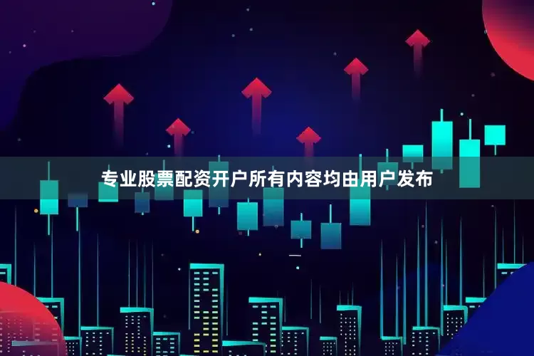 专业股票配资开户所有内容均由用户发布