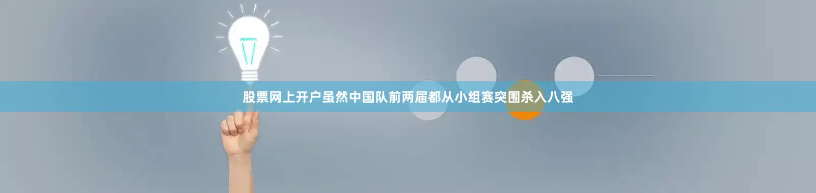 股票网上开户虽然中国队前两届都从小组赛突围杀入八强