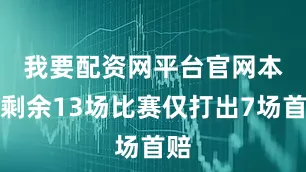我要配资网平台官网　　本期剩余13场比赛仅打出7场首赔